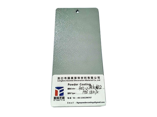 海灰皺紋粉末涂料
